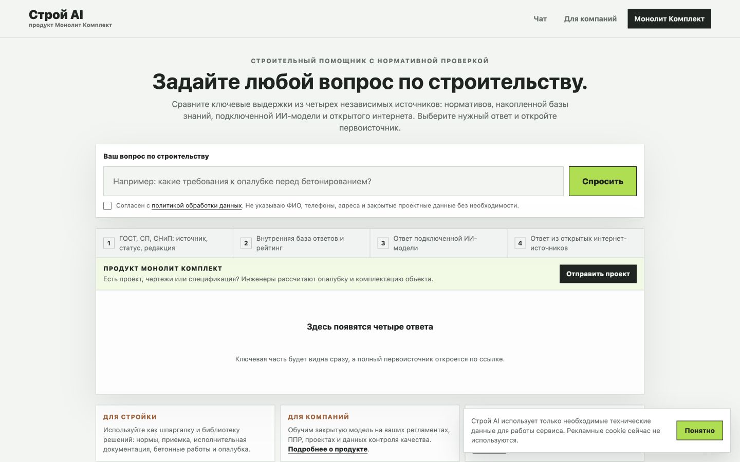 Главный экран рабочего прототипа СтройGPT